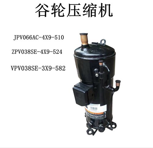 JPV066AC-4X9-510 ZPV038SE-4X9-524 VPV038SE-3X9-582谷轮压缩机