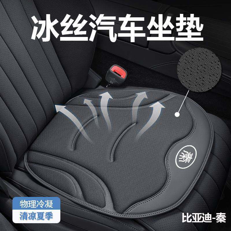 冰丝汽车坐垫BYD秦Plus/pro/l车用座垫夏季比亚迪座椅通风保护垫