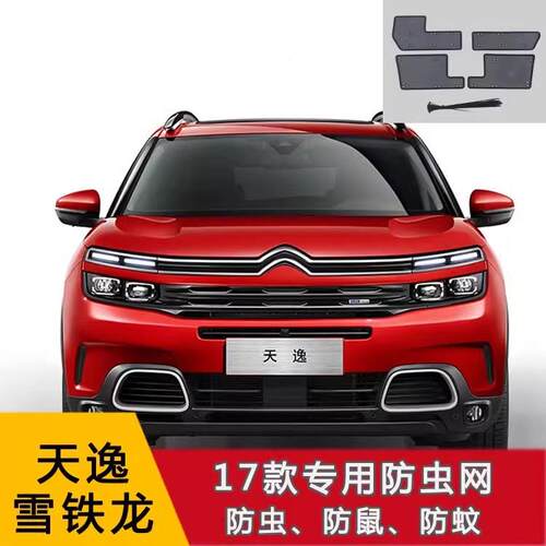 雪铁BMG龙天逸 BEYOND/C5/C-5XR尘/C6/CX汽车防虫网水箱保护网3防