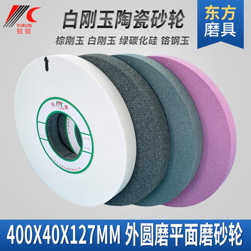 研磨大水磨砂轮400*40*127外圆磨床沙轮片陶瓷平行打磨白刚玉砂轮