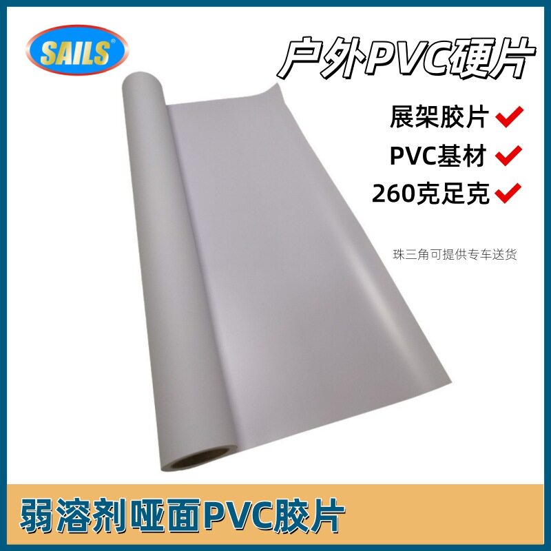 千帆弱溶剂PVC胶片260G硬质展架易拉宝喷墨耗材影楼背景吸墨性强