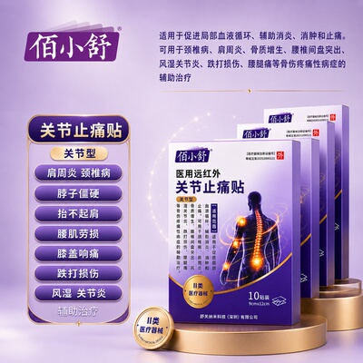 佰小舒远红外关节止痛膏药贴