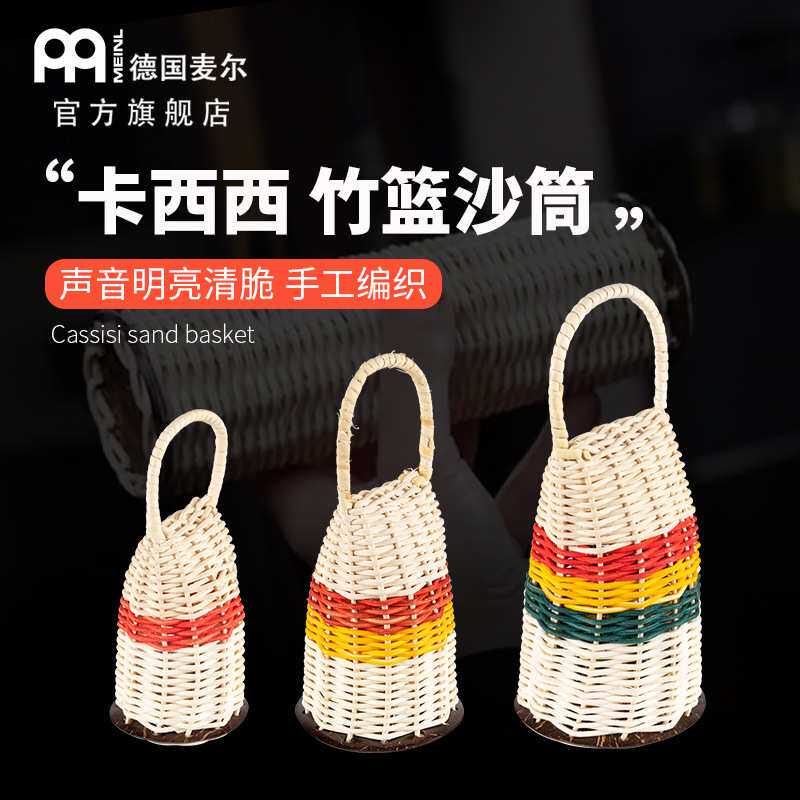 德国麦尔MEINL  卡西西沙篮 藤编卡西西椰壳卡西西沙筒CAX沙锤