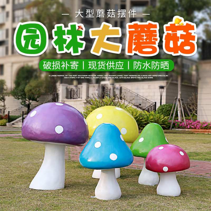 仿真大蘑菇摆件户外园林景观庭院花公园草坪装饰品玻璃钢植物雕塑