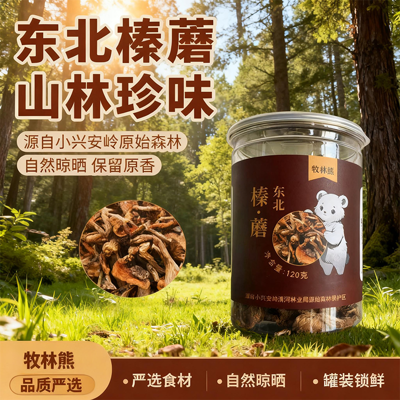 牧林熊东北榛蘑干货120g罐装黑龙江特产新鲜野生菌菇小鸡炖蘑菇