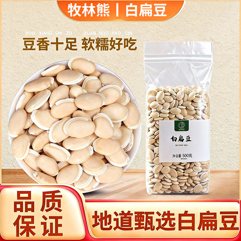 东北农家新货白扁豆真空包装500g五谷杂粮煲汤煮粥软糯
