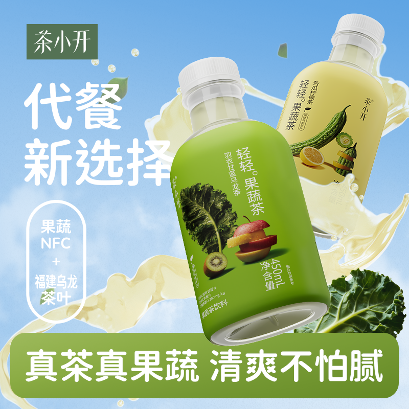 茶小开轻轻果蔬茶羽衣甘蓝乌龙茶苦瓜柠檬茶NFC果蔬茶果蔬汁轻体,咖啡/麦片/冲饮,果汁茶饮料,淘宝优惠券,粉丝福利购,淘宝优惠卷