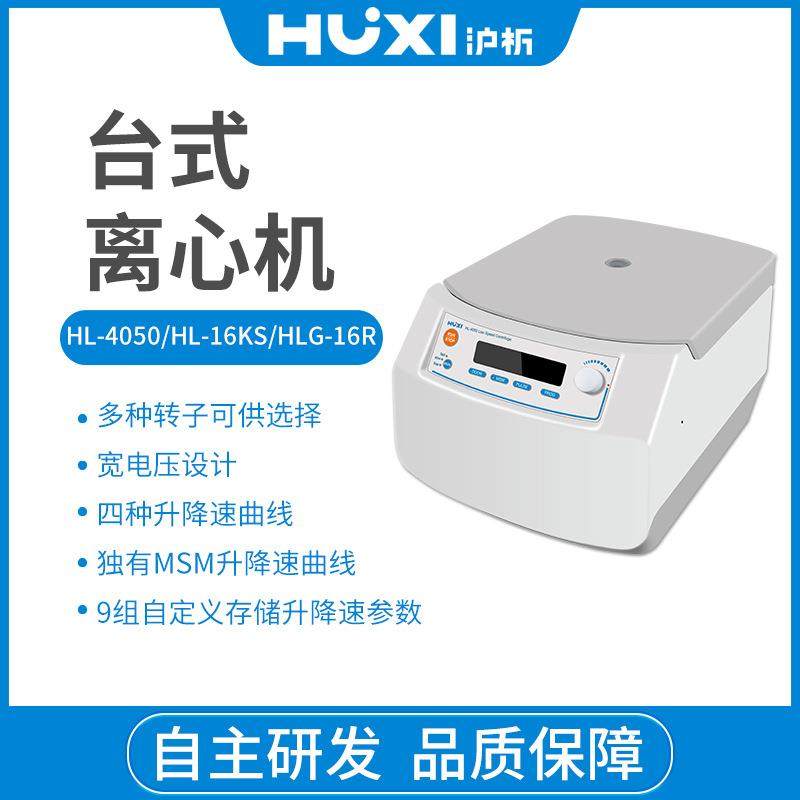 上海沪析HL-4050低速离心机 实验室离心分离机 生物细胞分离机