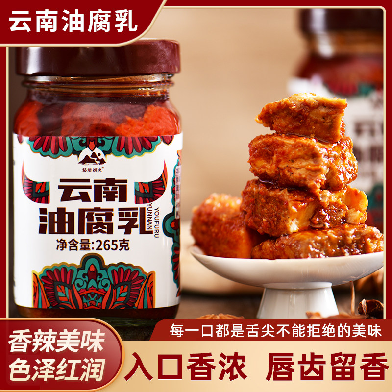 秘境烟火油腐乳265g*2瓶装无添加素食拌饭拌面云南牟定特产包邮
