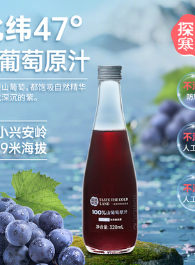 探味寒地小兴安岭山葡萄原汁NFC100％山葡萄果汁饮品320ml*6瓶/箱