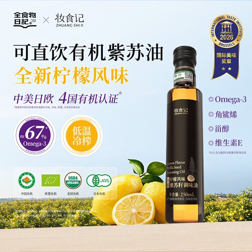 妆食记有机柠檬紫苏籽油紫苏子纯