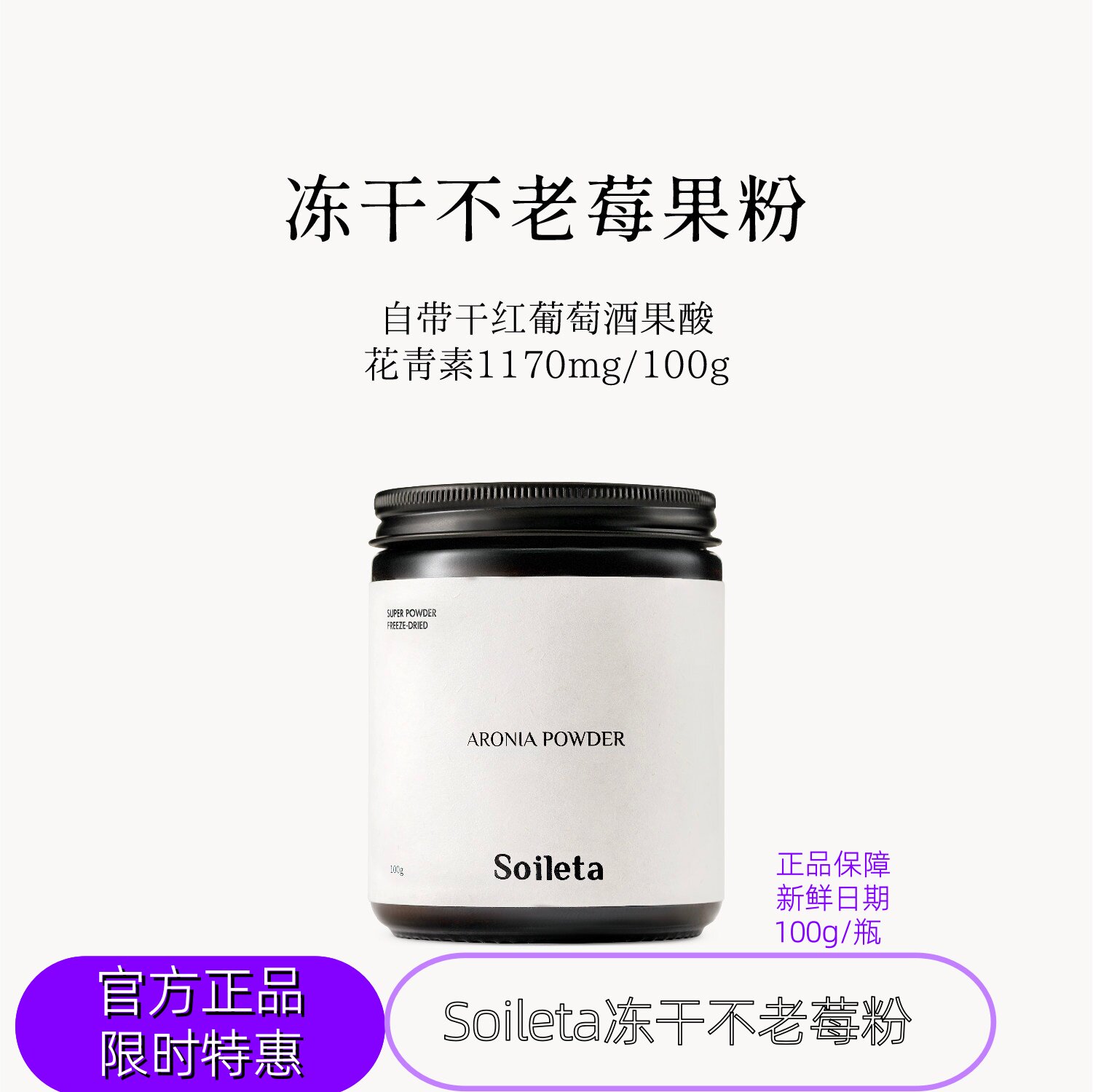Soileta冻干不老莓果粉100g/瓶