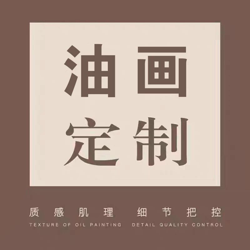 油画定制真人照片纯手绘人像婚纱照名人肖像临摹宠物写实抽象风景