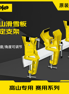 TOKO高山滑雪板台钳固定支架打蜡台钳雪板保养工具竞技打蜡台钳
