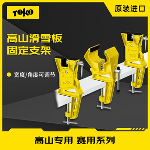 TOKO高山滑雪板台钳固定支架打蜡台钳雪板保养工具竞技打蜡台钳