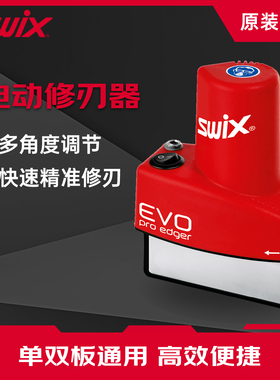 SWIX电动修刃机金刚砂轮单双板通用修刃多角度调节