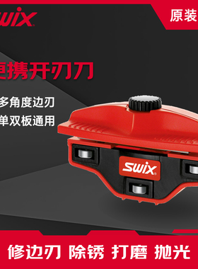 SWIX修刃器滑雪板修刃器简易修刃器金刚石单双板维护边刃底刃锉刀