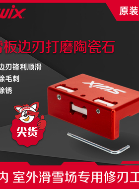 SWIX&TOKO世界杯陶瓷边刃打磨器滑雪板修刃工具便携快速专业套装