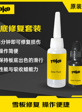 TOKO板底修复套装滑雪板底修复胶滑雪板专用划痕修补