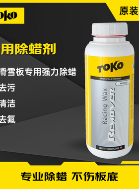 TOKO除蜡剂雪板滑雪板除蜡单双板清洁板底保养除蜡剂和纤维巾