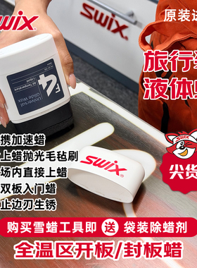 【免费试用体验】SWIX挪威进口雪蜡F4液体蜡雪板提速快捷简易打蜡