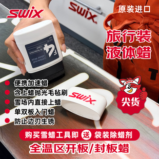 【免费试用体验】SWIX挪威进口雪蜡F4液体蜡雪板提速快捷简易打蜡