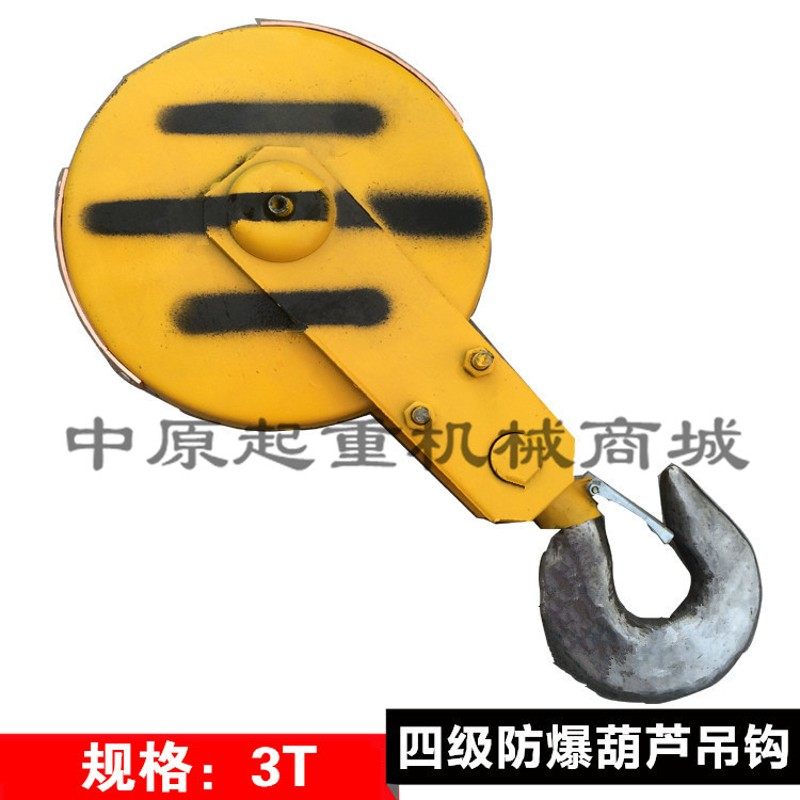 1T2T3T5T 4级防爆电动葫芦吊钩/起重机专用吊钩