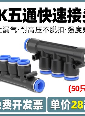 气管快速快插五通接头PK-4/6/8/10/12塑料多通气动元件空压机配件