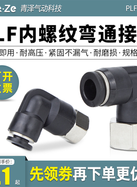 气动气管内螺纹弯头快速快插接头PLF内丝6 8 10 12-01 02 03 04mm