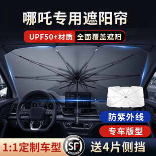 汽车防晒隔热遮阳挡帘前挡玻璃遮阳伞车载 适用哪吒NO1