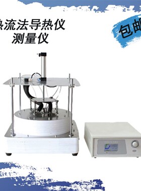 DZDR-RL 热流法导热仪(低温)热导体 导热树脂 导热系数测定仪