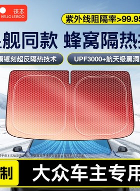 大众id346速腾朗逸途观L迈腾cc汽车防晒隔热遮阳前挡帘遮阳板神器
