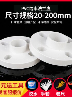 PVC塑料法兰盘配件20 25 32 40 50 63 75 90 110MM法兰片蝶阀链接