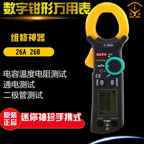 正品天宇钳形表T26A万用数字交流表T26B电流测试检测仪T-26A多用