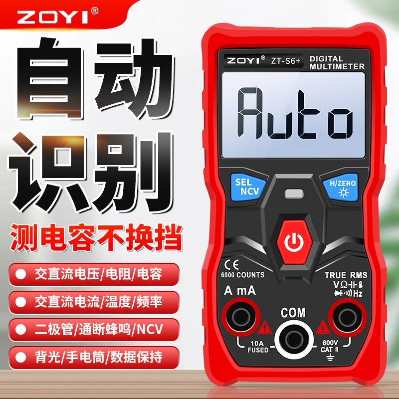 众仪ZT-S6+万用表自动识别电工数字高精度小型便携式电容维修家用