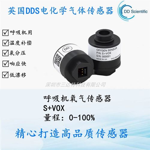 呼吸机氧气传感器S+VOX 电化学传感器气体浓度检测北京谊安 S+VOX