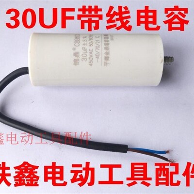 铁鑫电动工具配件 30UF带线电容电机电容空压机电容气泵电容01757