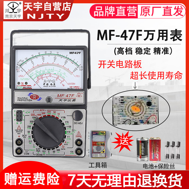 南京天宇MF-47F外磁指针式万用表/防烧/高精度万能表便携式开关板