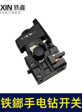 诸暨铁鎯电钻开关正反钻调速器10毫米大功率无极变速开关07691
