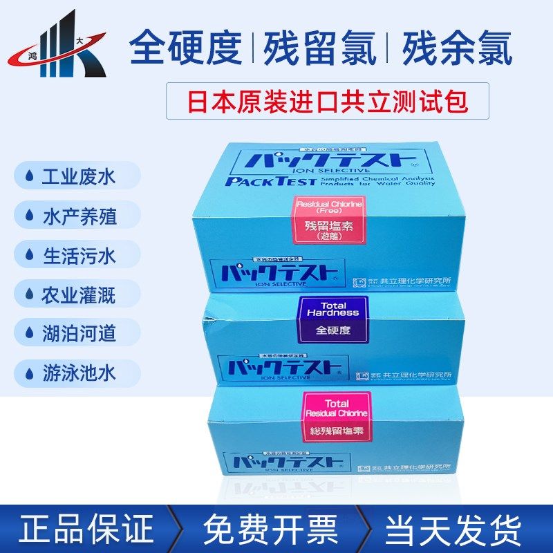 日本共立WAK-PH酸碱度测试盒ClO.DP残余氯污水试剂包TH总硬度试纸