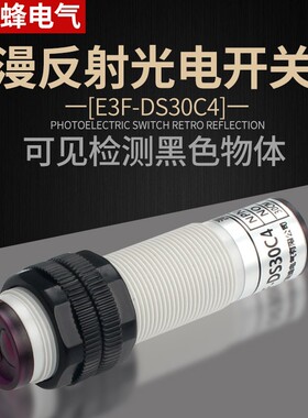 18漫反射传感器增强E3F-DS30C4红外线光电式感应黑色透明物体开关