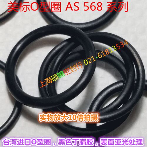 台湾进口O型圈美标 AS365/AS366/AS367/AS368/AS369/AS370/AS371