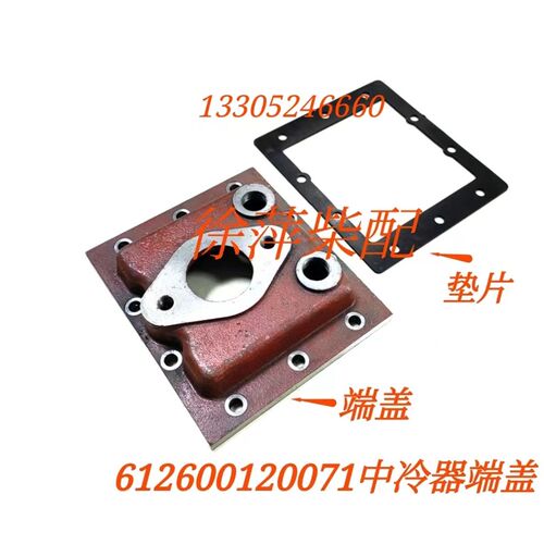 KL6潍坊斯太尔中冷器WD615空气冷却器端盖612600120074空冷却器盖