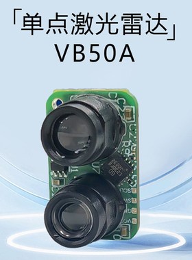 VB50A 50米无人机器人避障人体感应安防感应灯 TOF激光测距传感器
