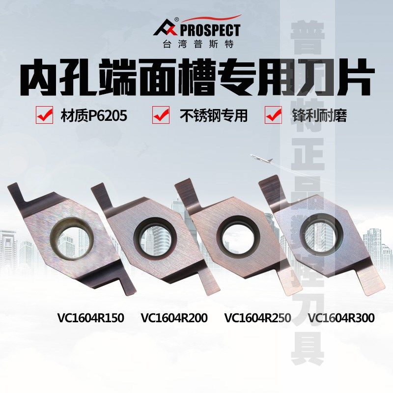 普斯特内孔端面槽刀片VC1604R150/200/250/300 P6205不锈钢专用