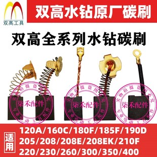 102A水钻碳刷 260 双高205水钻碳刷160C 208E钻孔机210F工程钻230
