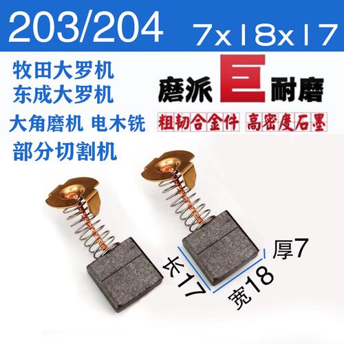 203/204碳刷东城成M1R-FF02-12 FF04电木铣牧的田雕刻机230角磨机