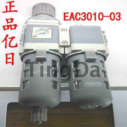 正品亿日气动元件气源处理器EAC3010-03二连件接口3分现货销售