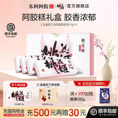 东阿阿胶_健康礼物桃花姬阿胶糕75g*4礼盒官方正品即食阿胶送礼