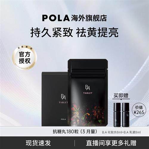 POLA宝丽黑B.A抗糖丸180粒AGEs抗糖化祛黄提亮正品